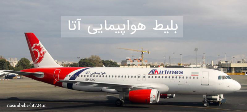 خرید اینترنتی بلیط هواپیما آتا از نسیم بهشت 724
